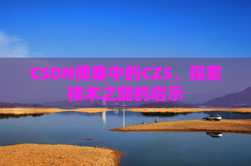CSDN博客中的CZS，探索技术之路的启示